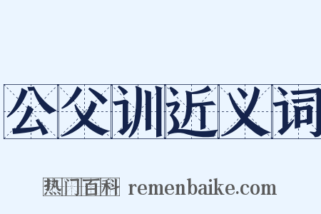 公父训近义词是什么意思的图片